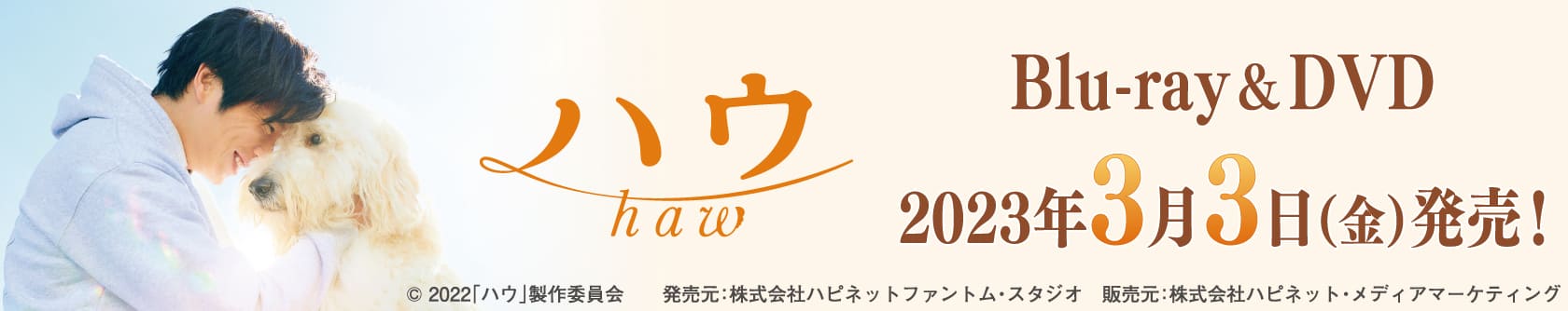 ハウ haw Blu-ray&DVD 2023年3月3日(金)発売！