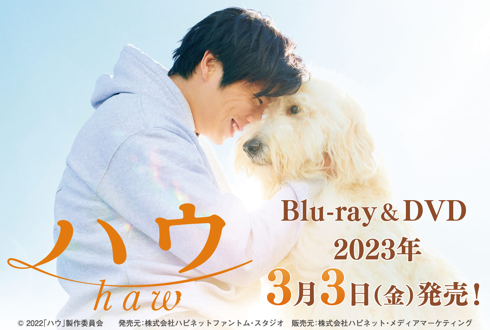 ハウ haw Blu-ray&DVD 2023年3月3日(金)発売！