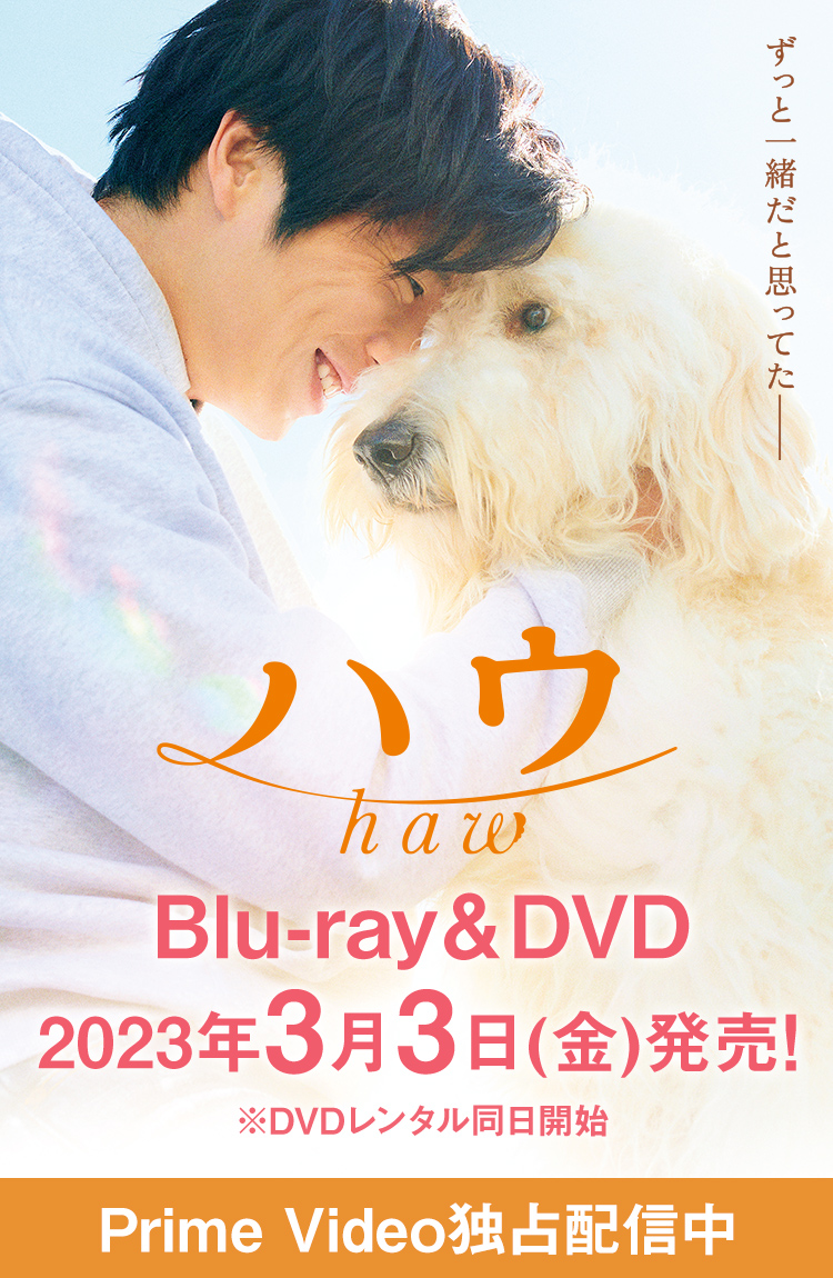 すっと一緒だと思ってたーー ハウ haw Blu-ray&DVD 2023年3月3日(金)発売！ ※DVDレンタル同日開始